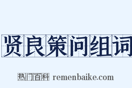 贤良策问组词是什么意思的图片